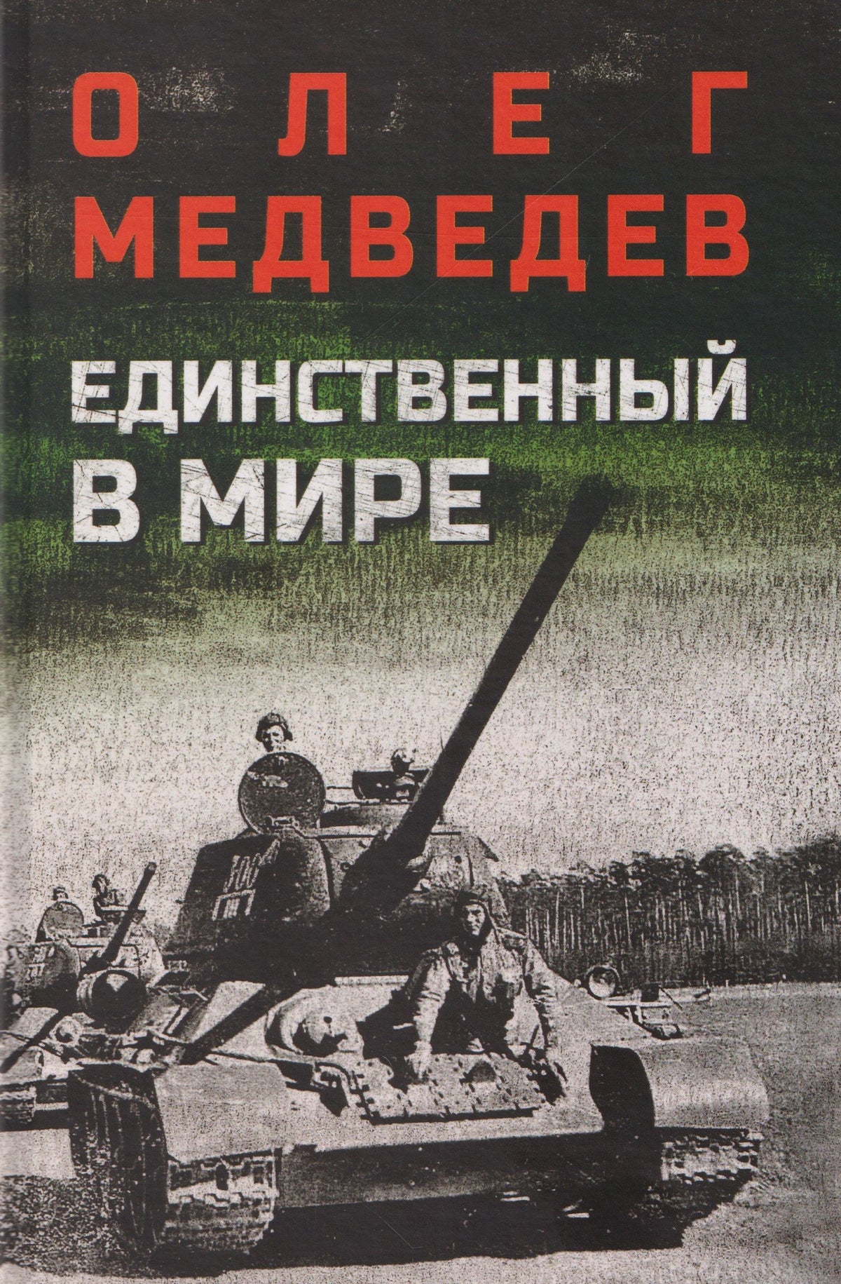 Олег Медведев: Единственный в мире