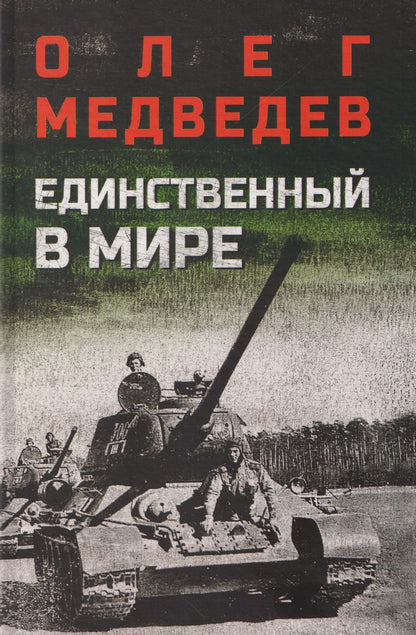 Олег Медведев: Единственный в мире
