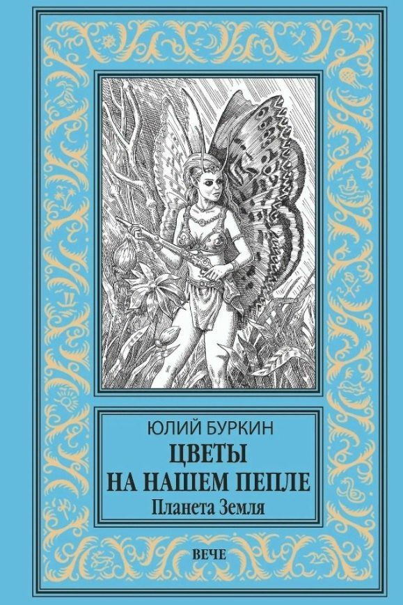Юлий Буркин: Цветы на нашем пепле. Планета Земля