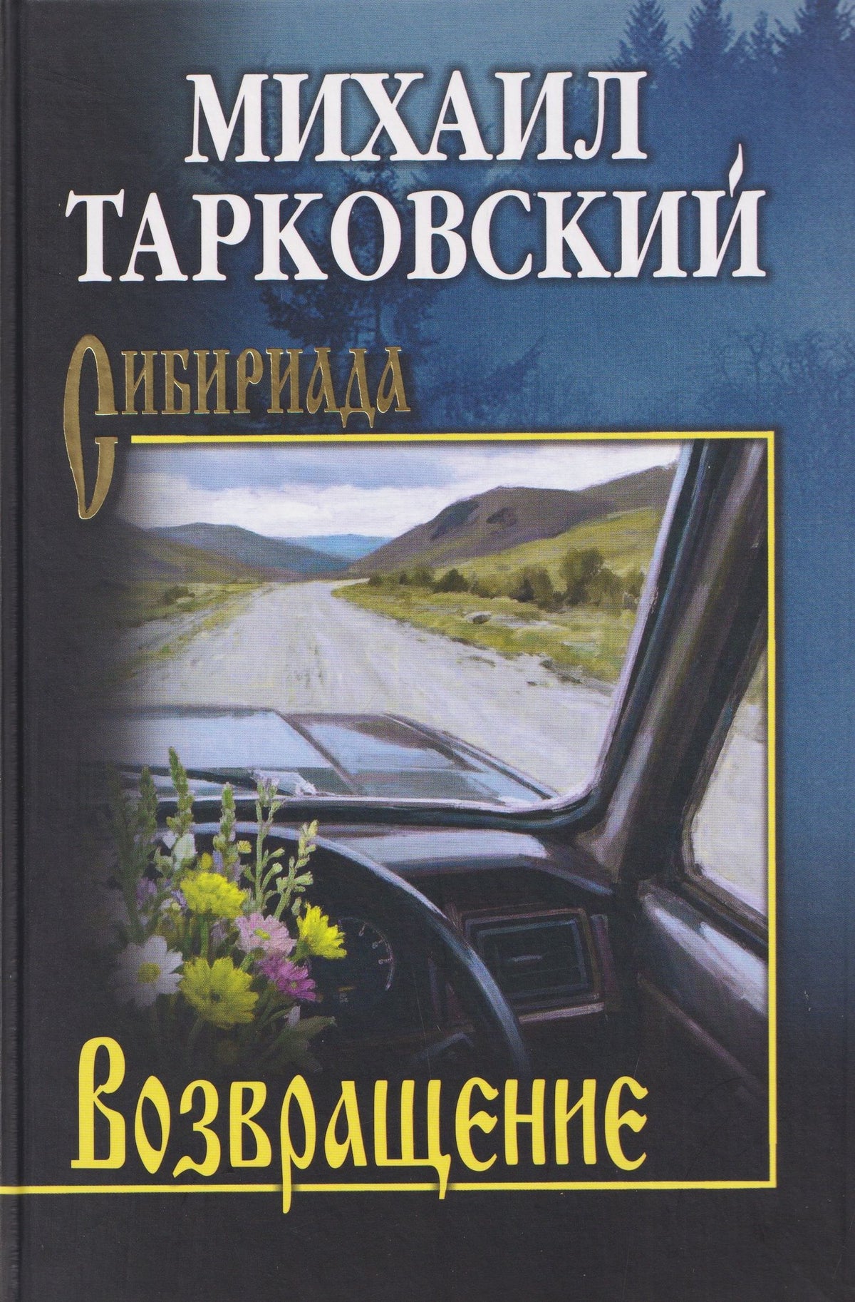 Михаил Тарковский: Возвращение