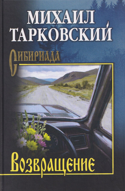 Михаил Тарковский: Возвращение