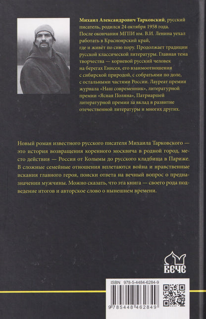 Михаил Тарковский: Возвращение