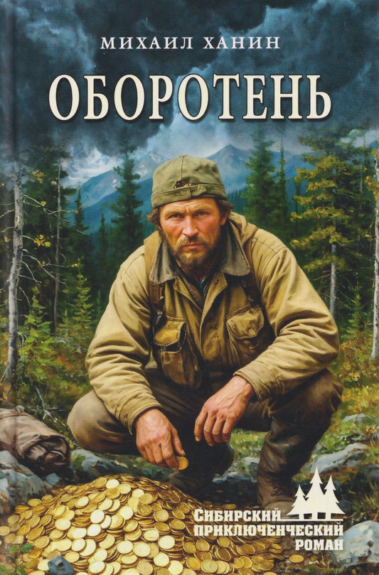 Оборотень