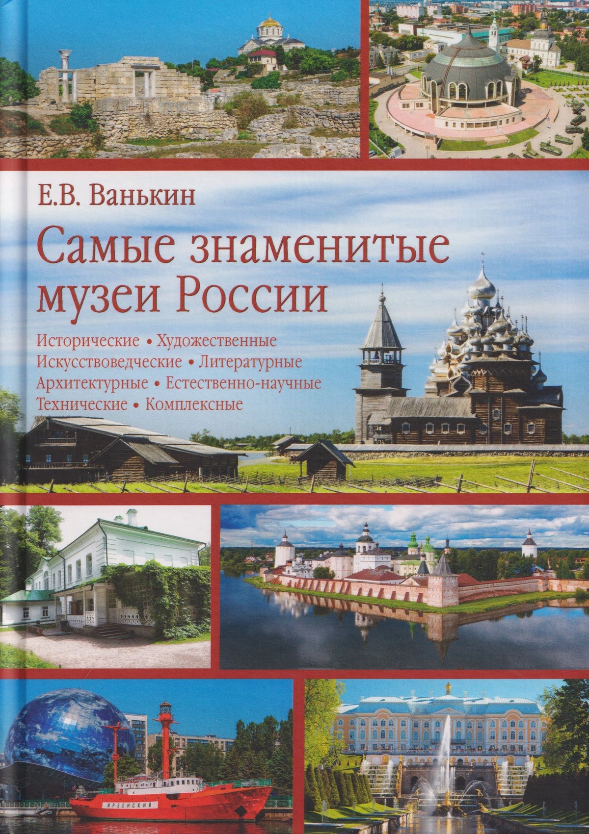 Евгений Ванькин: Самые знаменитые музеи России