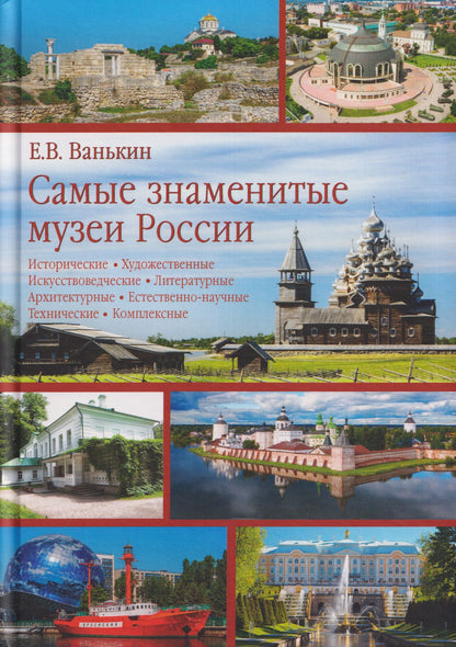 Евгений Ванькин: Самые знаменитые музеи России