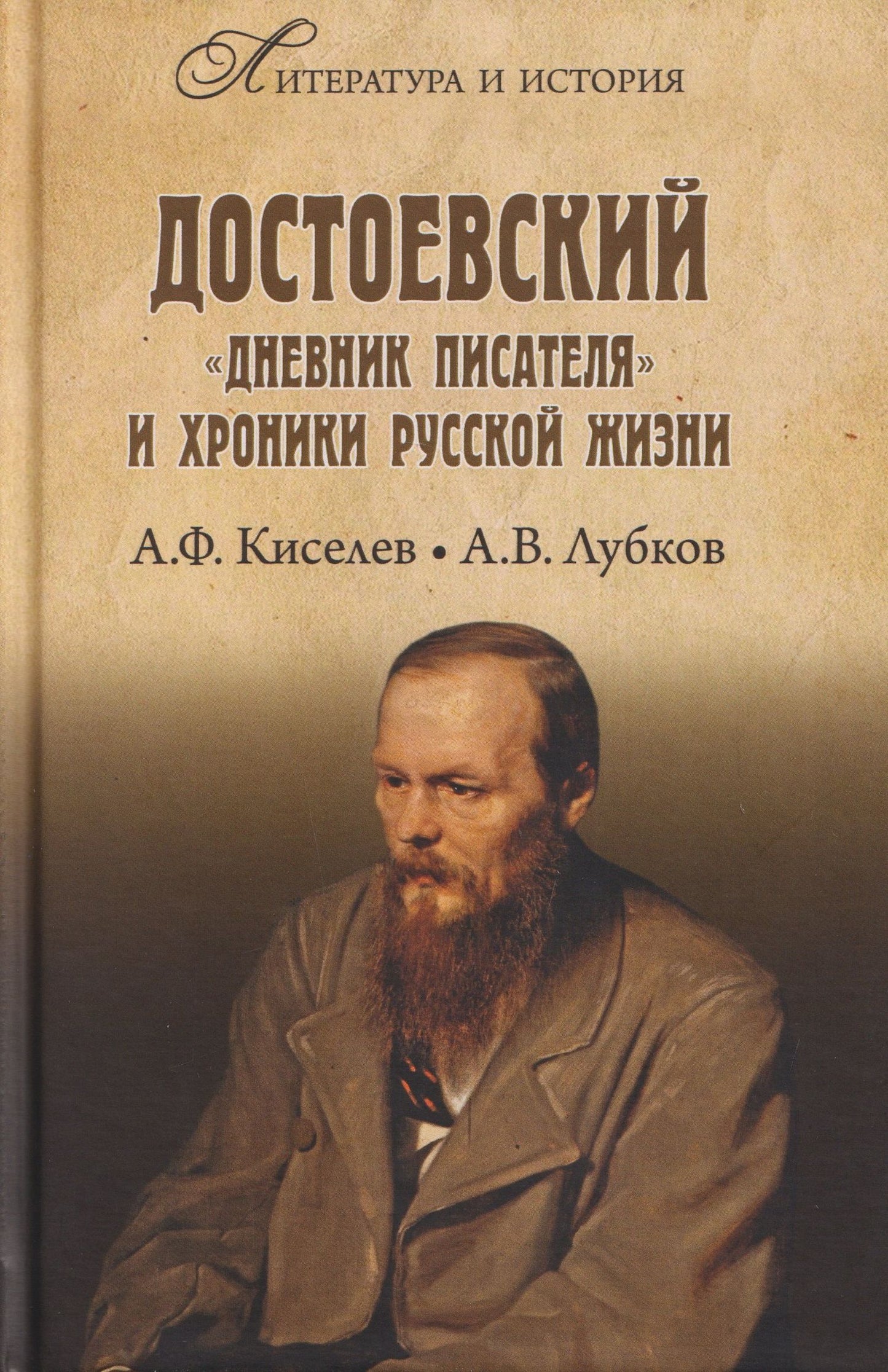Александр Киселев: Достоевский. "Дневник писателя" и хроника русской жизни