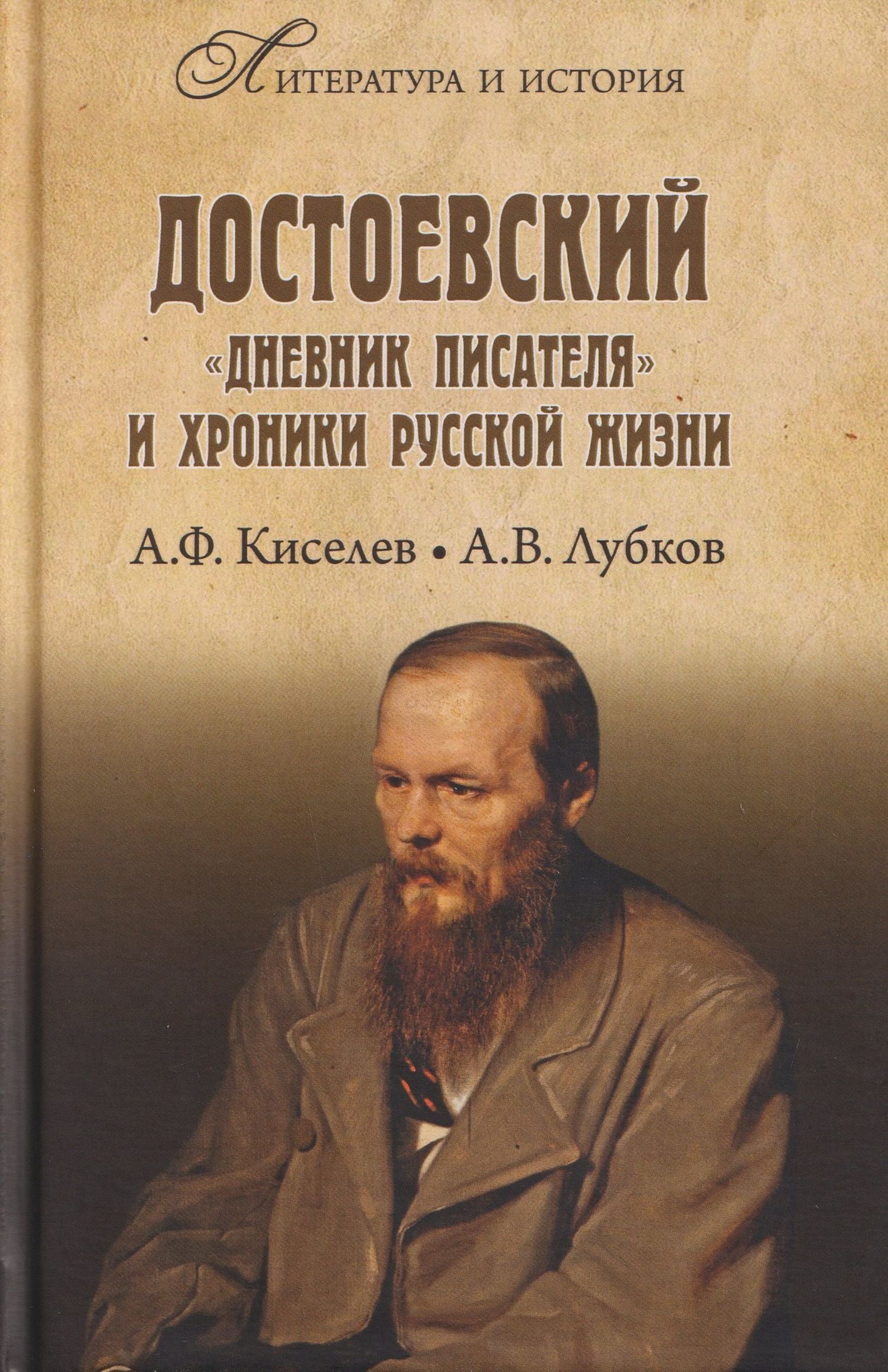 Александр Киселев: Достоевский. "Дневник писателя" и хроника русской жизни