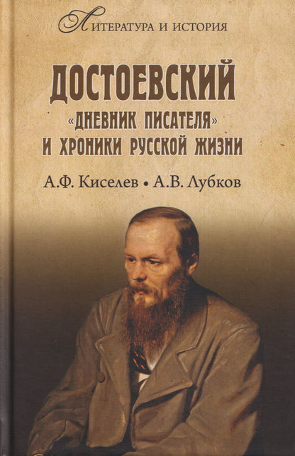 Александр Киселев: Достоевский. "Дневник писателя" и хроника русской жизни