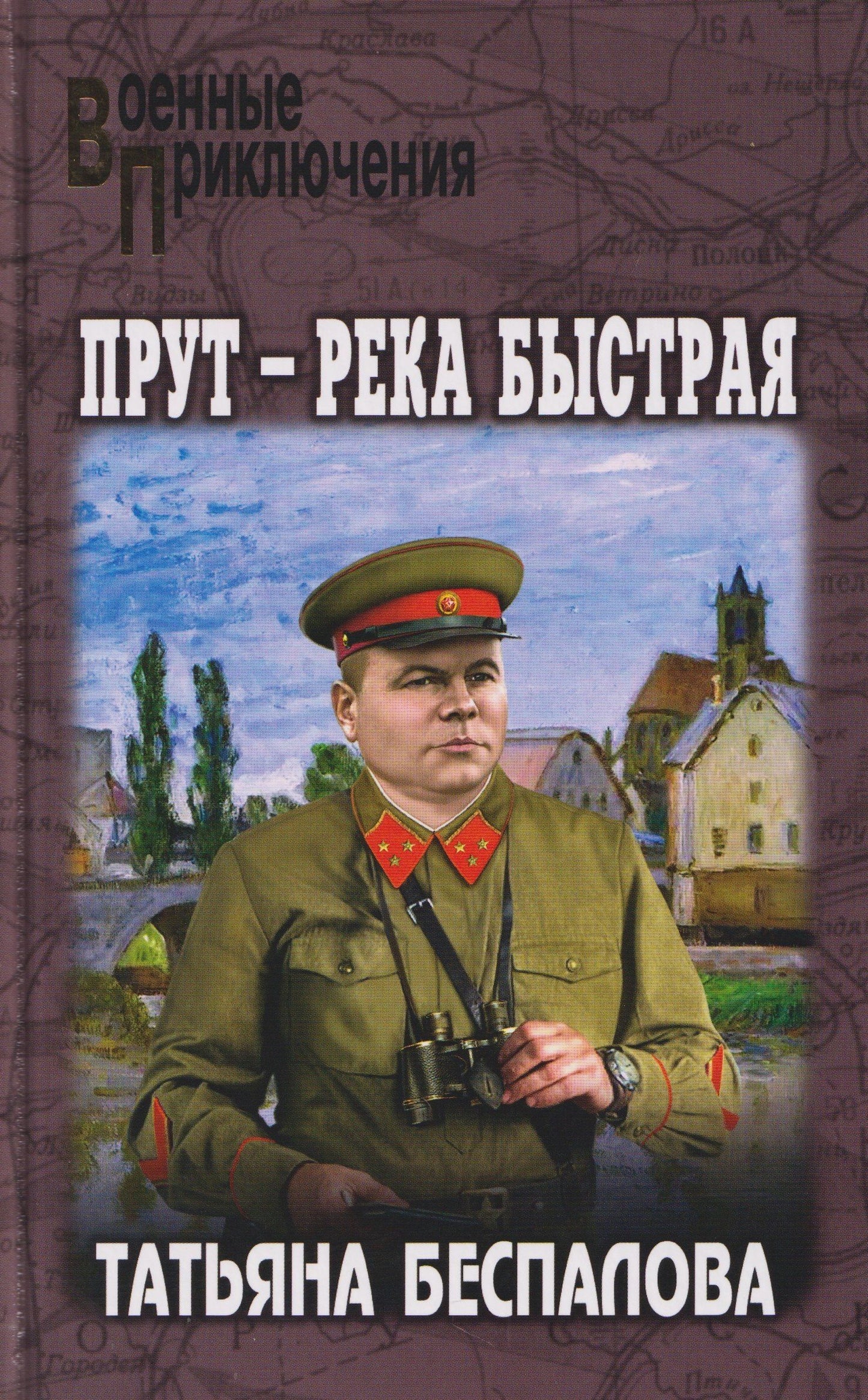 Татьяна Беспалова: Прут – река быстрая