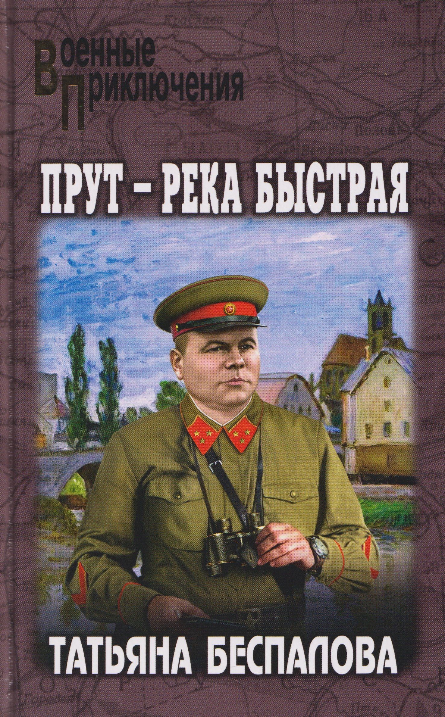 Татьяна Беспалова: Прут – река быстрая