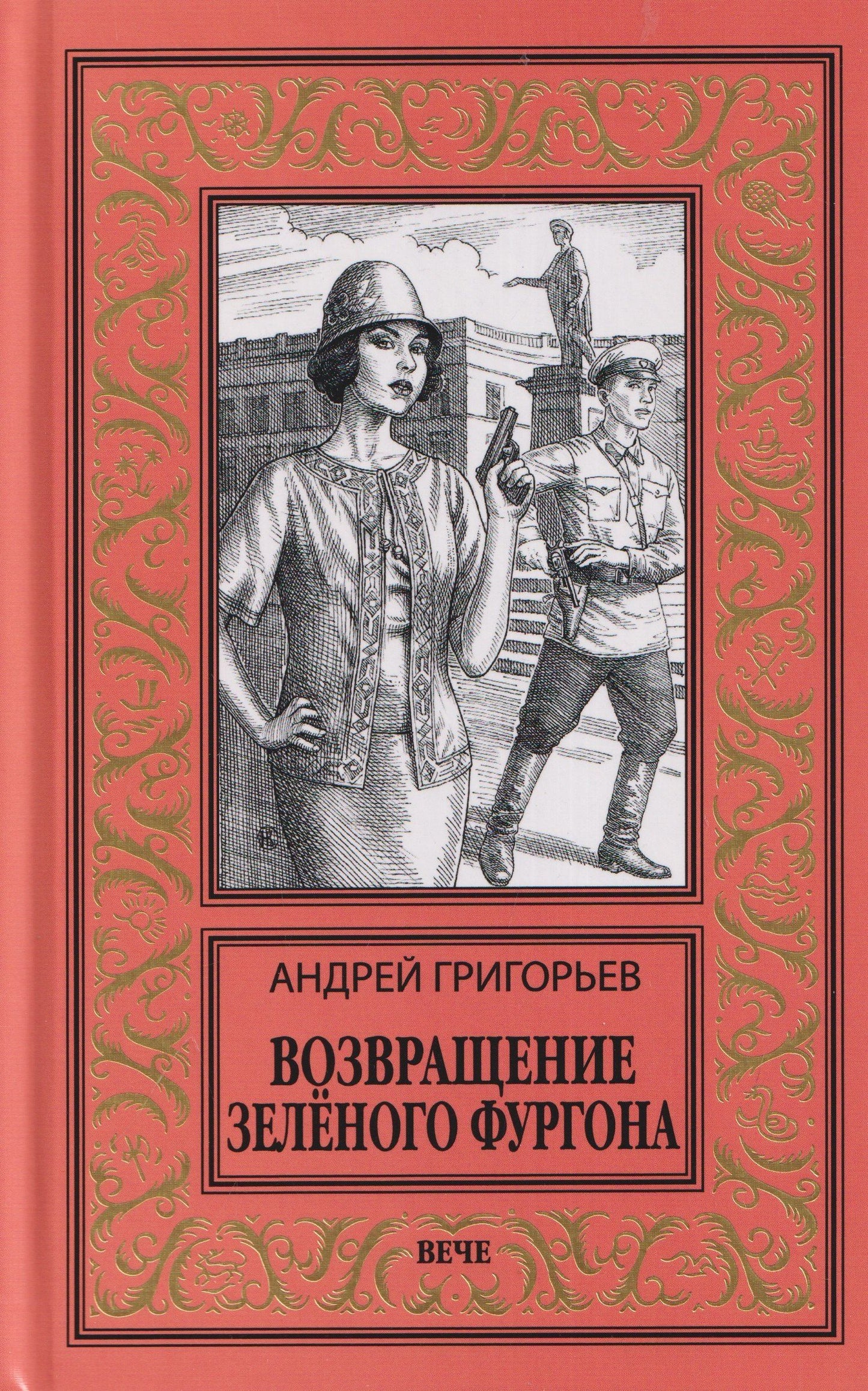 Андрей Григорьев: Возвращение Зелёного фургона