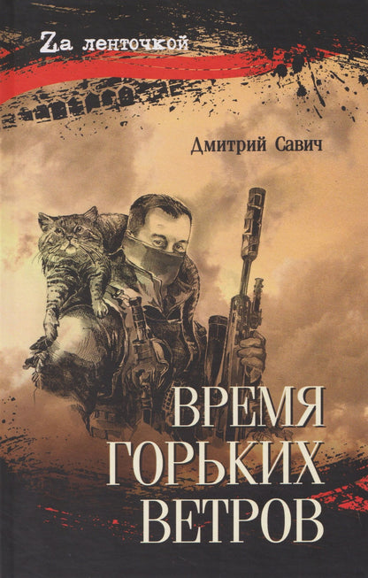 Время горьких ветров