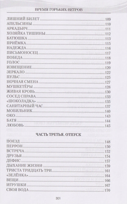 Время горьких ветров