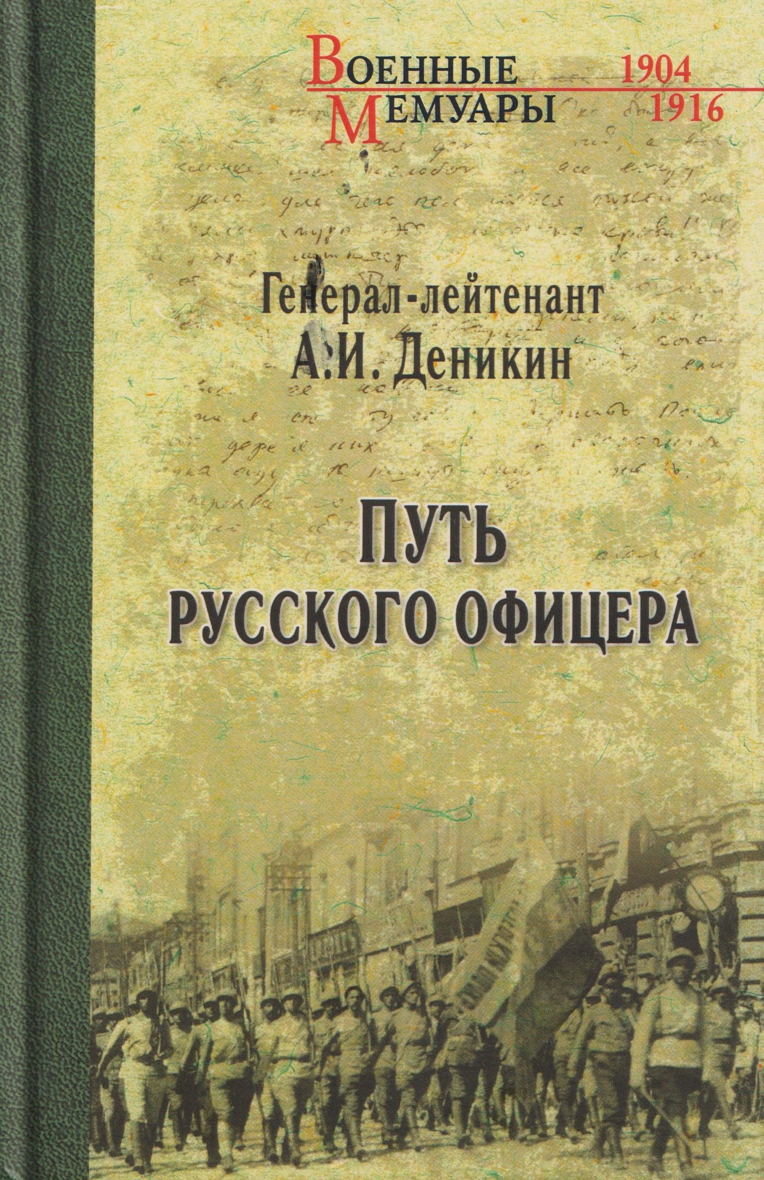 Антон Деникин: Путь русского офицера