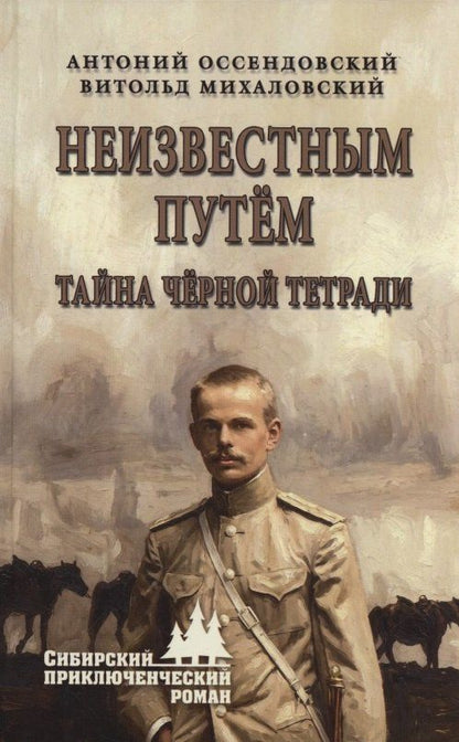Фердинанд Оссендовский: Неизвестным путём. Тайна чёрной тетради
