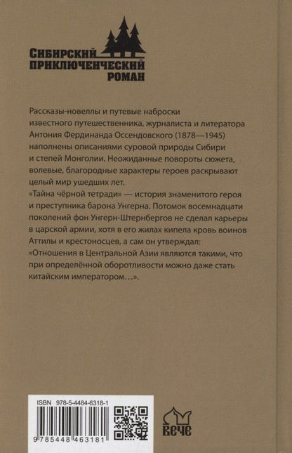 Фердинанд Оссендовский: Неизвестным путём. Тайна чёрной тетради