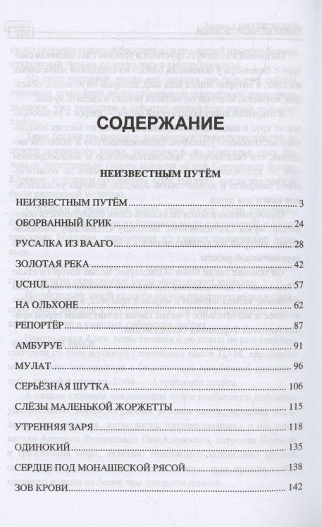 Фердинанд Оссендовский: Неизвестным путём. Тайна чёрной тетради