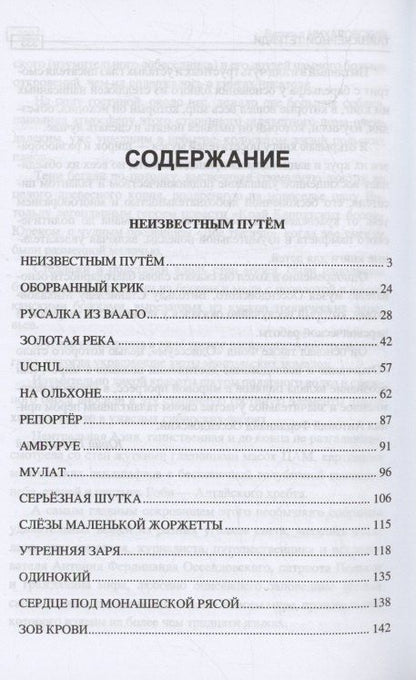 Фердинанд Оссендовский: Неизвестным путём. Тайна чёрной тетради