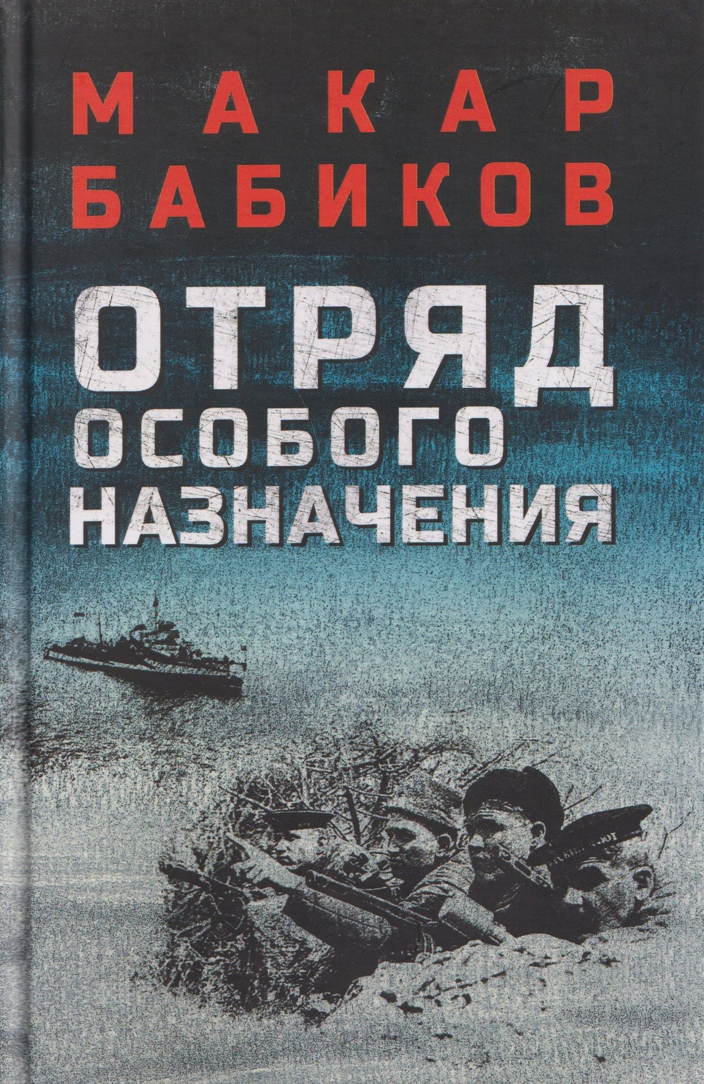Макар Бабиков: Отряд особого назначения