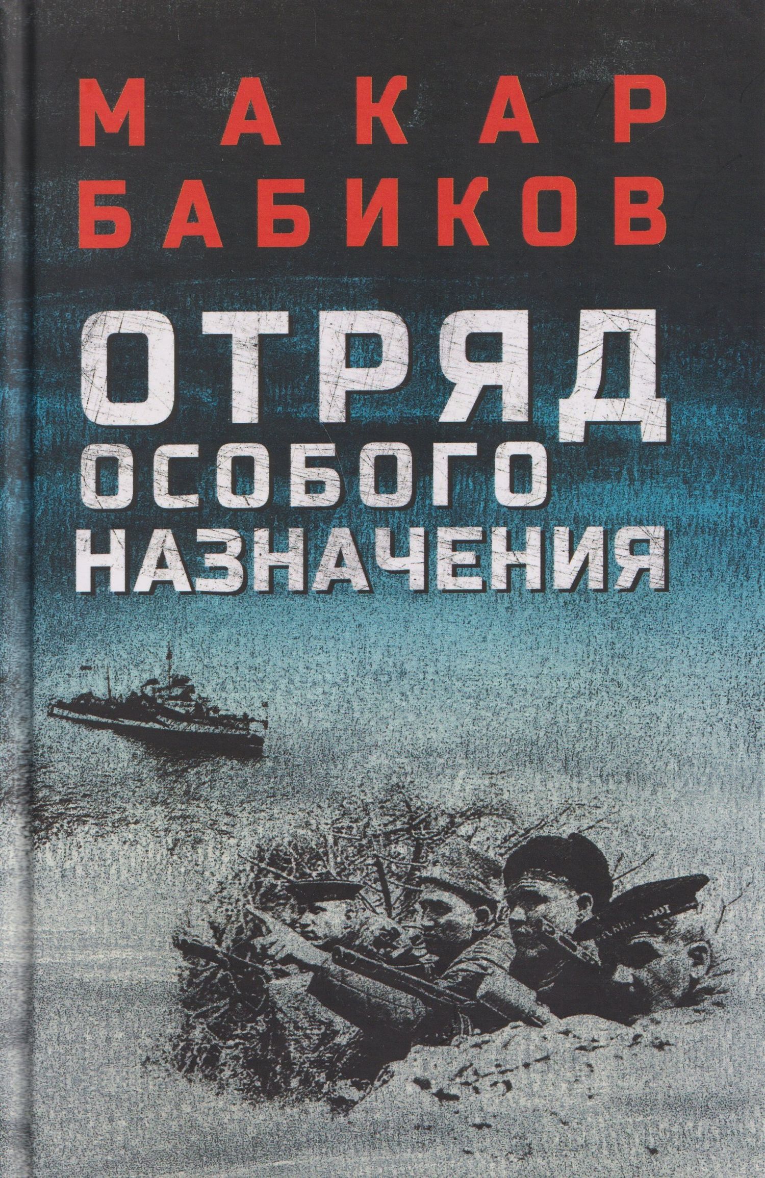 Макар Бабиков: Отряд особого назначения