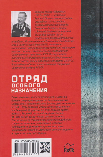 Макар Бабиков: Отряд особого назначения