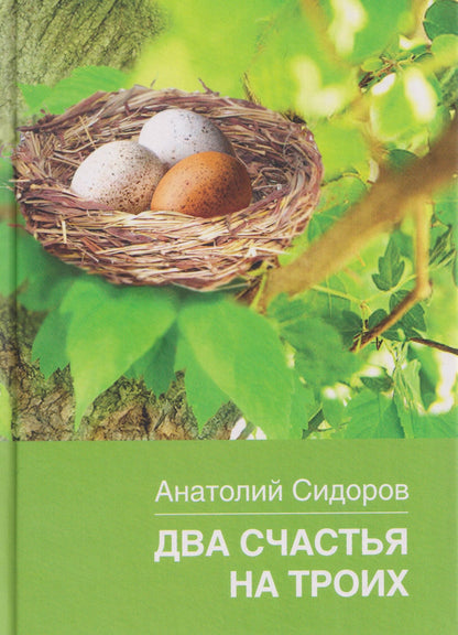 Анатолий Сидоров: Два счастья на троих