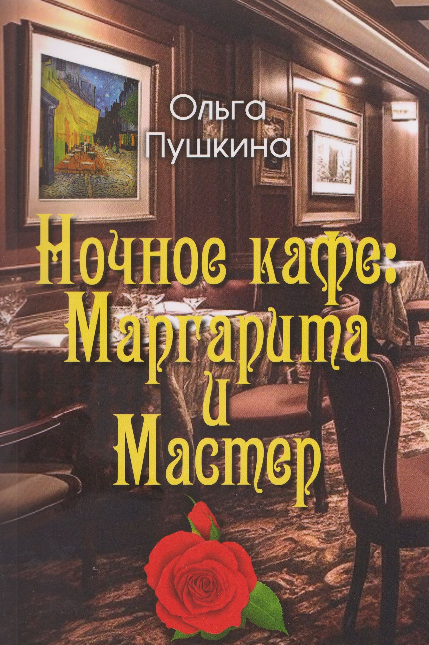 Ночное кафе: Маргарита и Мастер
