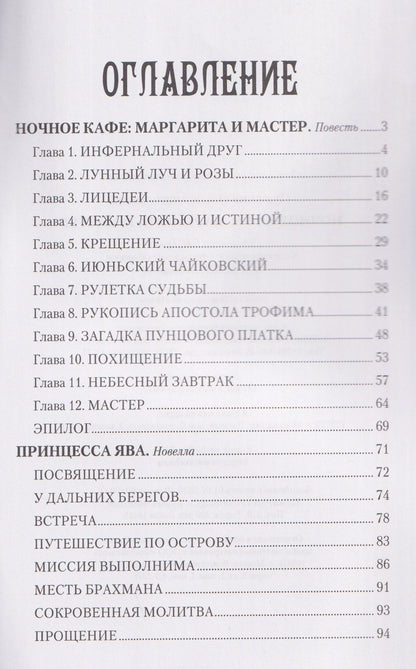 Ночное кафе: Маргарита и Мастер