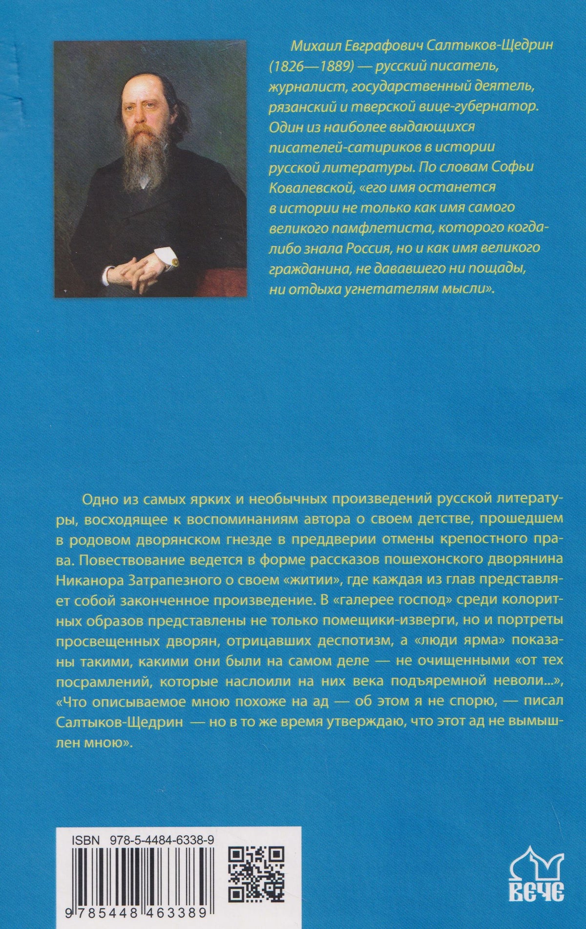 Михаил Салтыков-Щедрин: Пошехонская старина