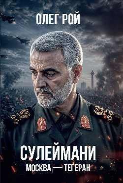 Олег Рой: Сулеймани. Москва-Тегеран