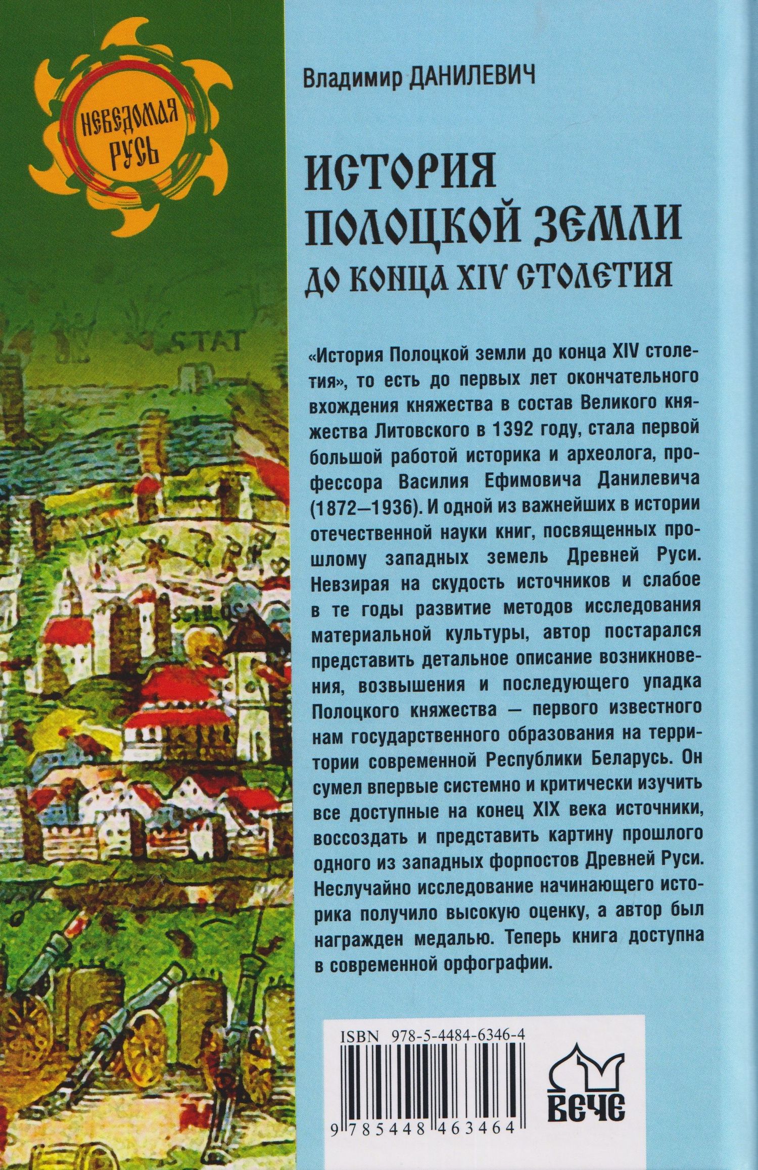 История Полоцкой земли до конца XIV столетия