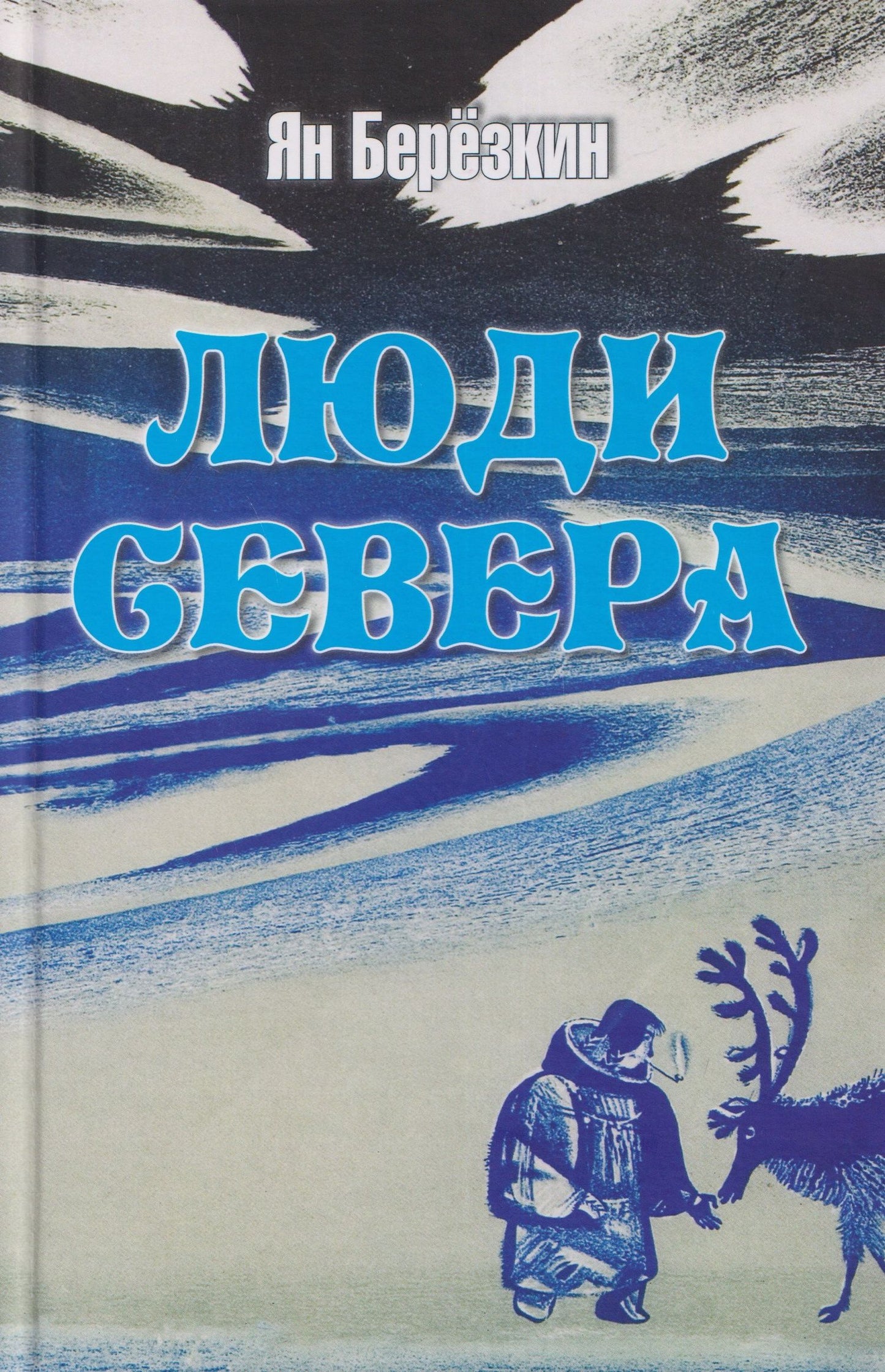 Ян Березкин: Люди Севера