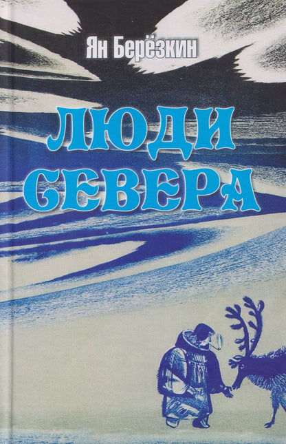 Ян Березкин: Люди Севера
