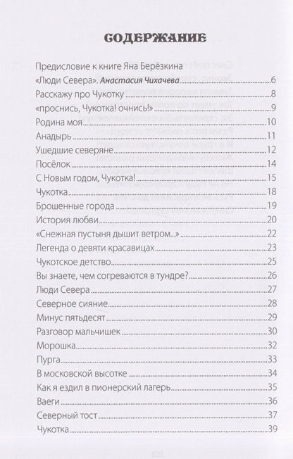 Ян Березкин: Люди Севера
