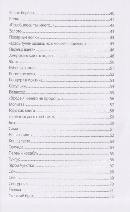 Ян Березкин: Люди Севера