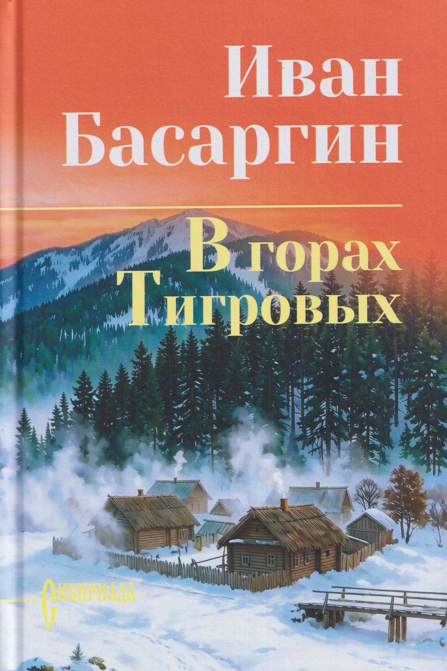 Иван Басаргин: В горах Тигровых