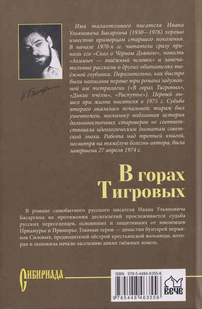 Иван Басаргин: В горах Тигровых