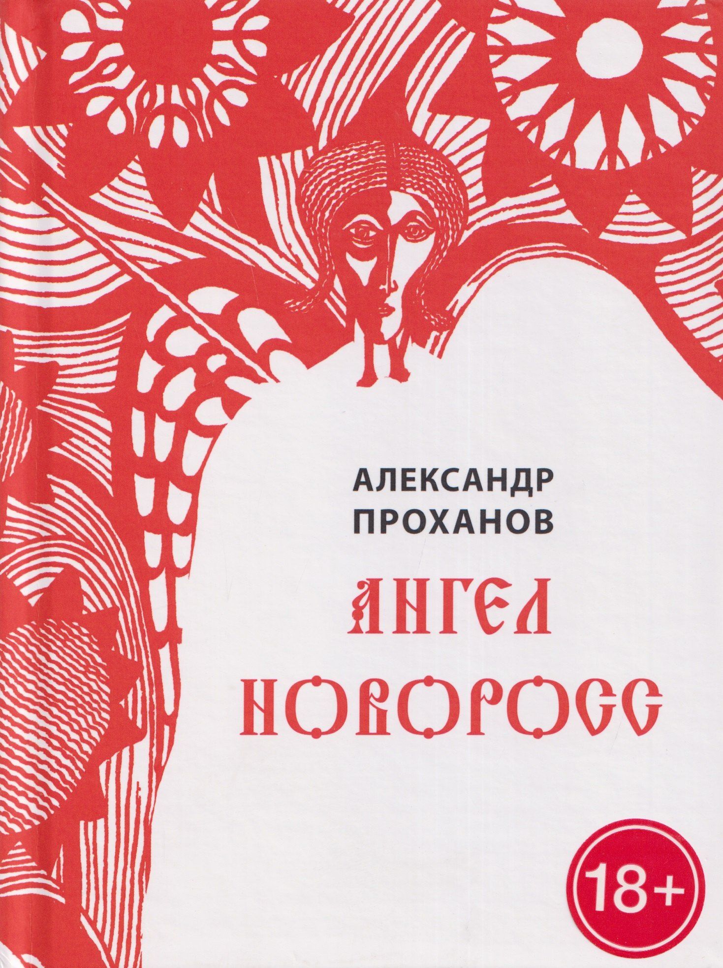 Александр Проханов: Ангел Новоросс. Поэма