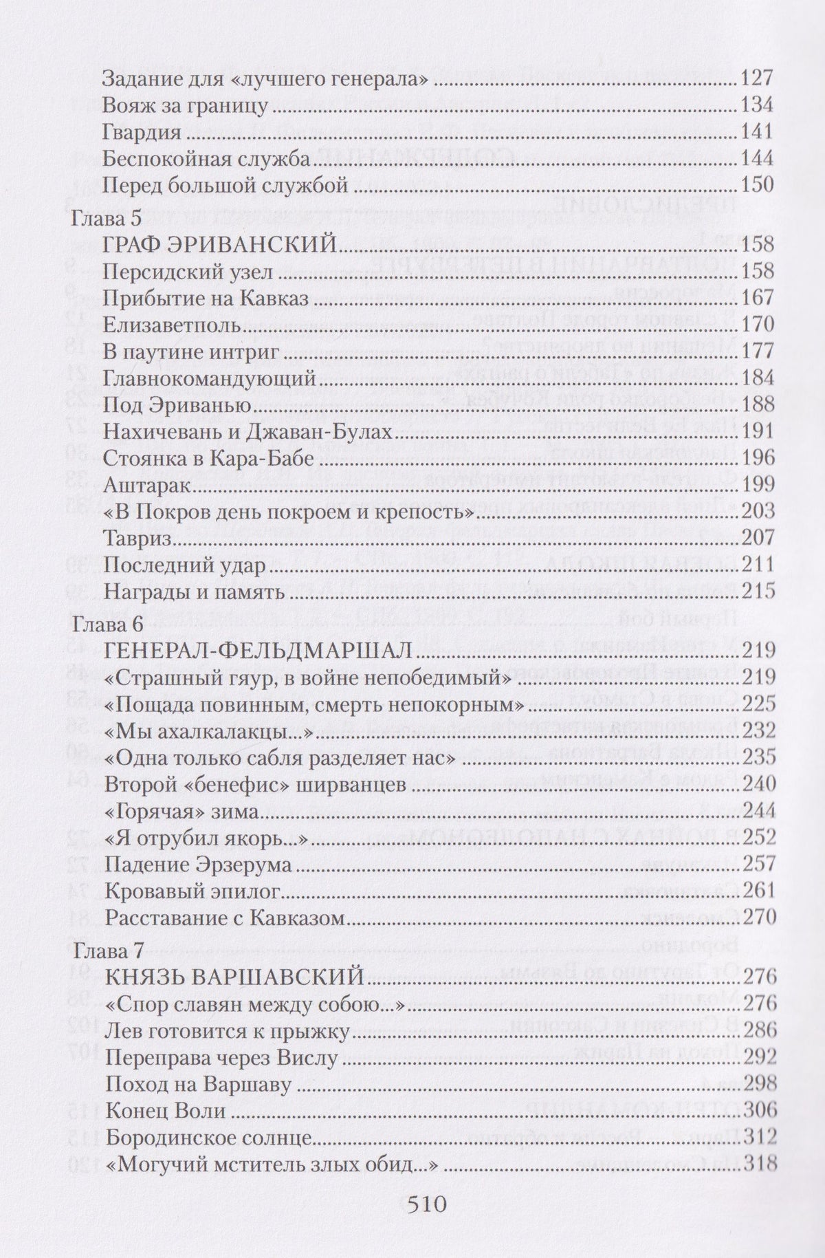 Д. Митюрин: Непобедимый фельдмаршал Паскевич. Первый после Суворова