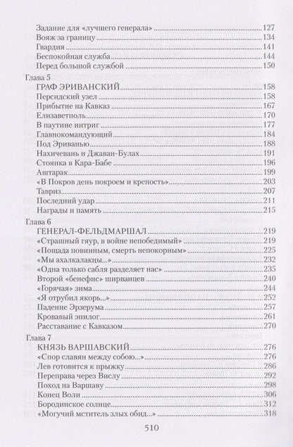 Д. Митюрин: Непобедимый фельдмаршал Паскевич. Первый после Суворова