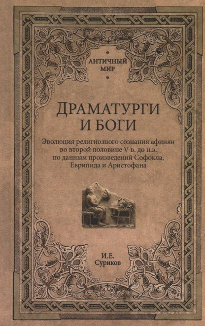 Игорь Суриков: Драматурги и боги