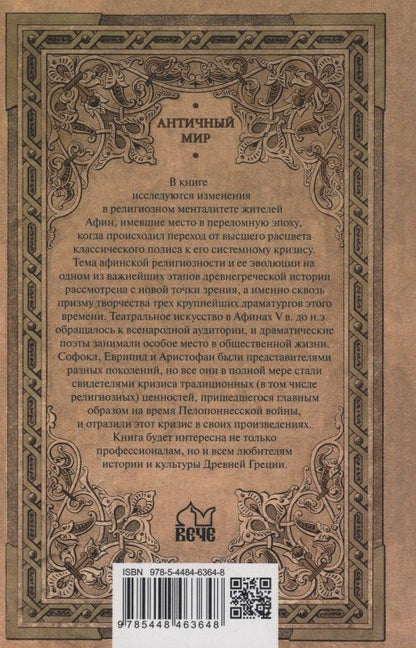 Игорь Суриков: Драматурги и боги