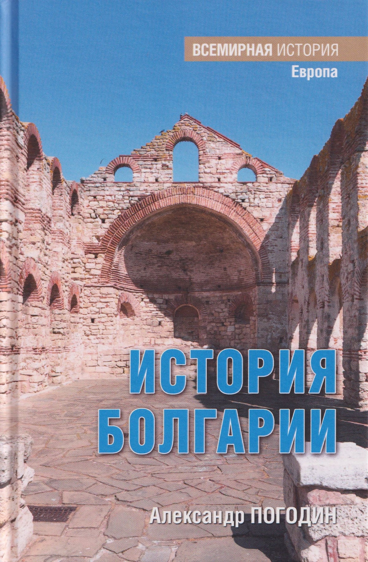 Александр Погодин: История Болгарии с древности до начала XX века