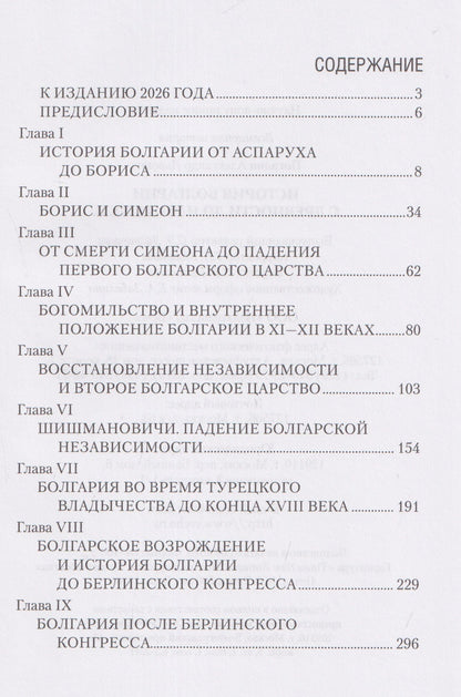 Александр Погодин: История Болгарии с древности до начала XX века