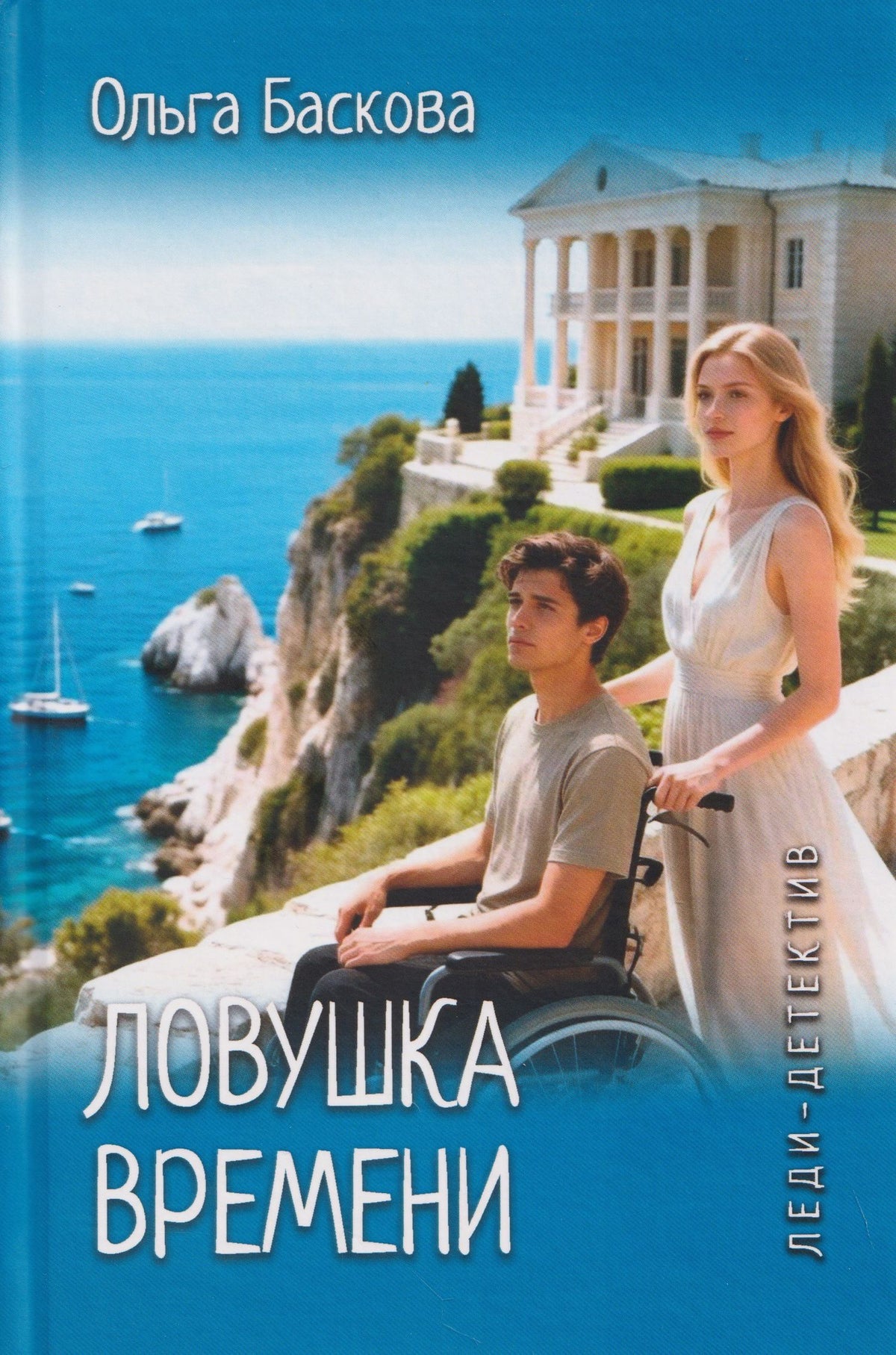 Ольга Баскова: Леди-детектив. Ловушка времени