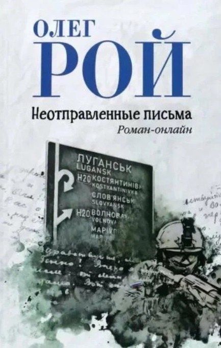 Олег Рой: Неотправленные письма. Роман-онлайн