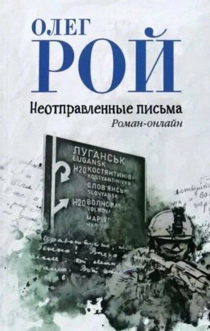 Олег Рой: Неотправленные письма. Роман-онлайн