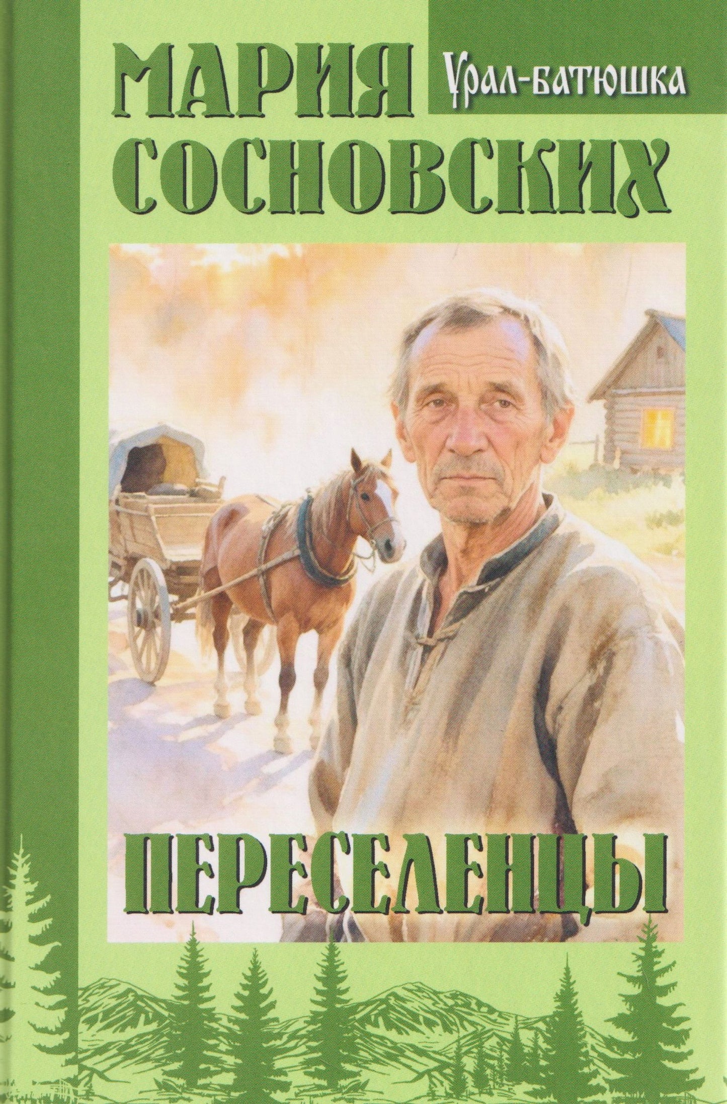 Мария Сосновских: Переселенцы