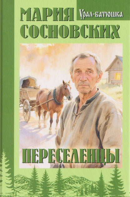 Мария Сосновских: Переселенцы
