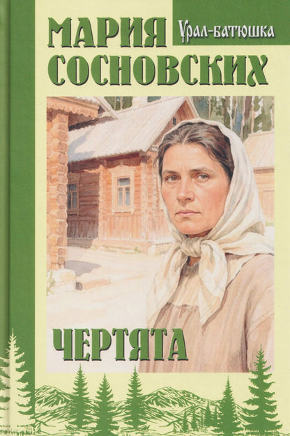 Мария Сосновских: Чертята